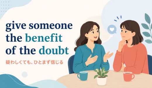 give someone the benefit of the doubtの意味は？語順・使い方とtrust・jump to conclusionsとの違い