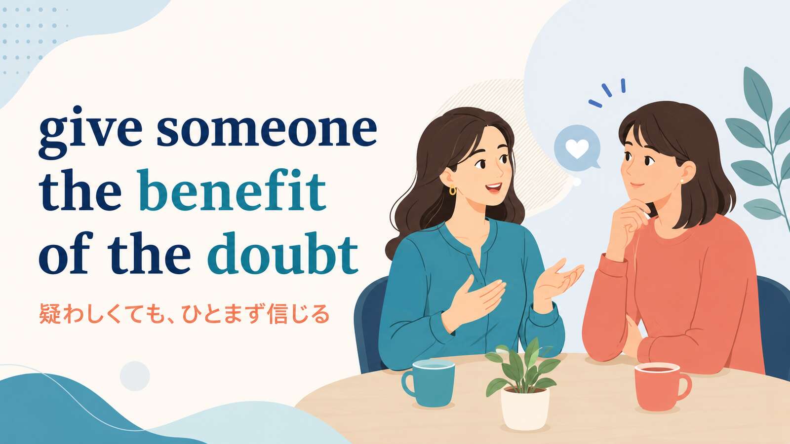 give someone the benefit of the doubtの意味・使い方を表すアイキャッチ