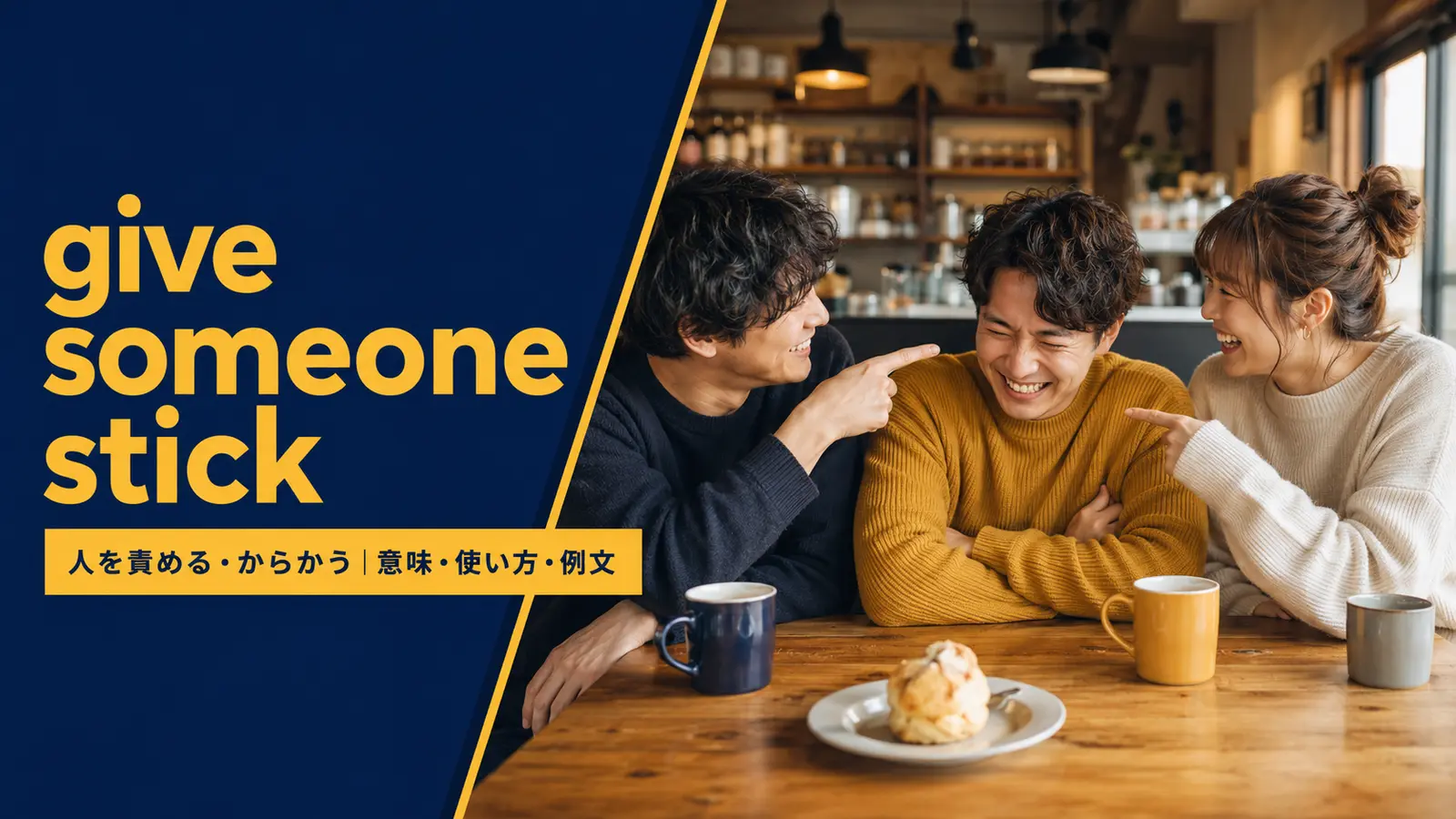 give someone stickの意味・使い方・例文