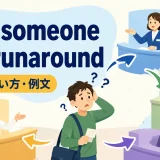 give someone the runaroundの意味・使い方・例文