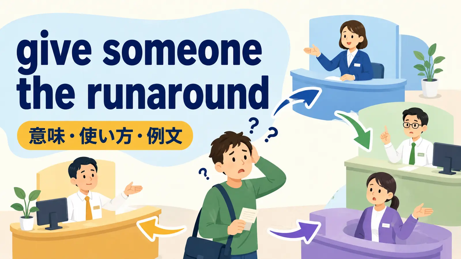 give someone the runaroundの意味は？「たらい回しにする」の使い方と例文
