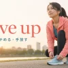 Give up（諦める・やめる・手放す）の意味を表す女性