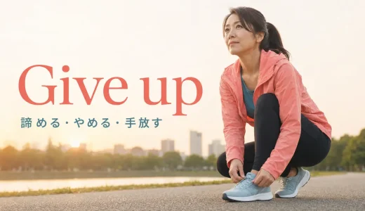 Give upの意味は？give up doing・onの違いと使い方