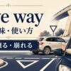give wayの意味・使い方｜道を譲る・崩れる