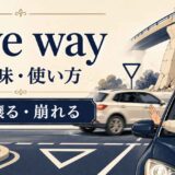 give wayの意味・使い方｜道を譲る・崩れる