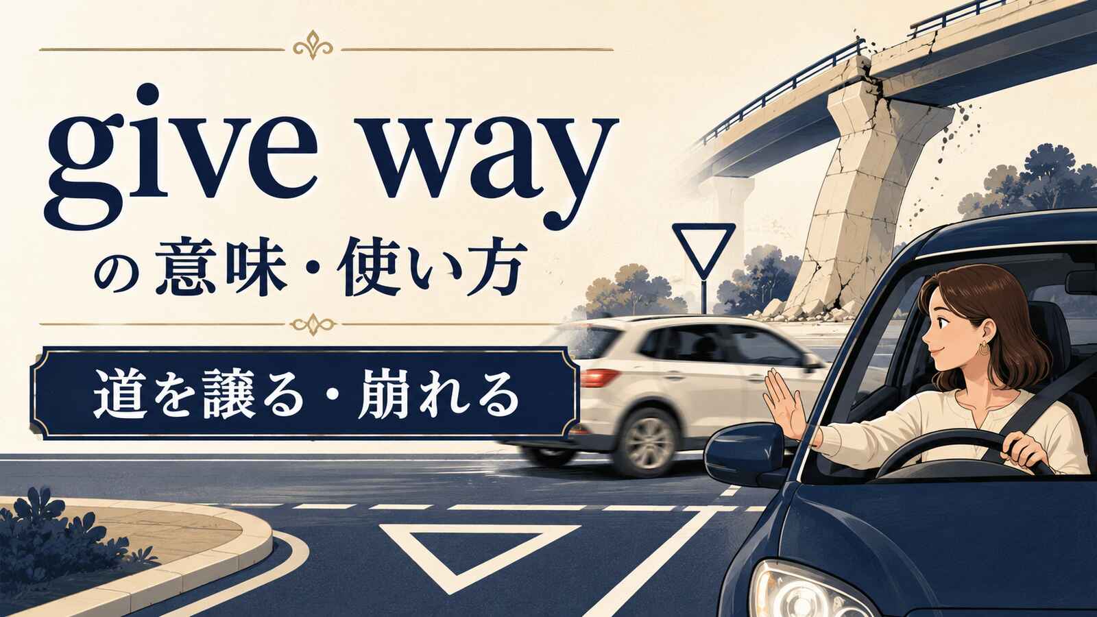 give wayの意味は？「道を譲る・崩れる」の使い方とgive in・yieldとの違い