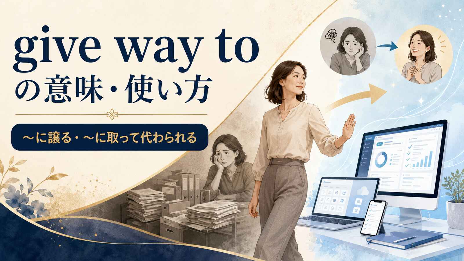 give way toの意味は？「〜に譲る・取って代わられる」の語順と例文