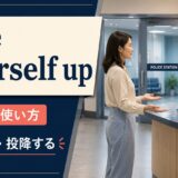 give yourself upの意味・使い方|自首する・投降する