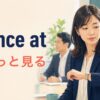 glance atはちらっと見るという意味を示すアイキャッチ