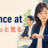 glance atはちらっと見るという意味を示すアイキャッチ