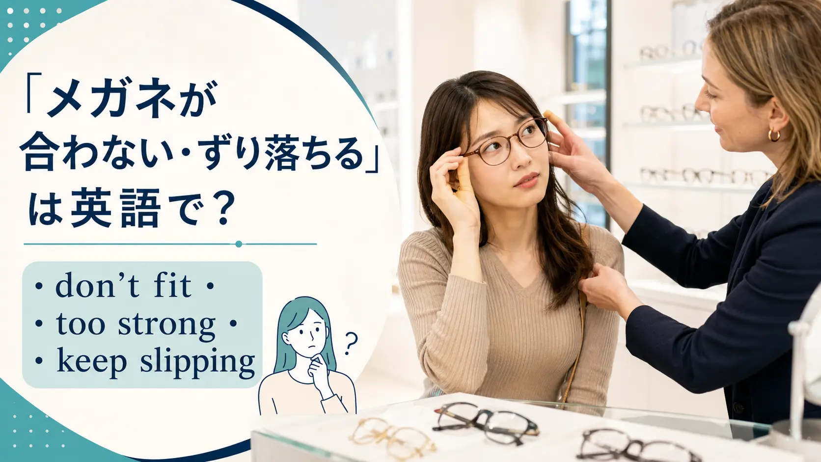 「メガネが合わない・ずり落ちる」は英語で？don’t fit・too strong・keep slipping