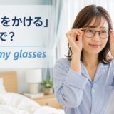 鏡の前でメガネをかける女性とput on my glassesの英語表現