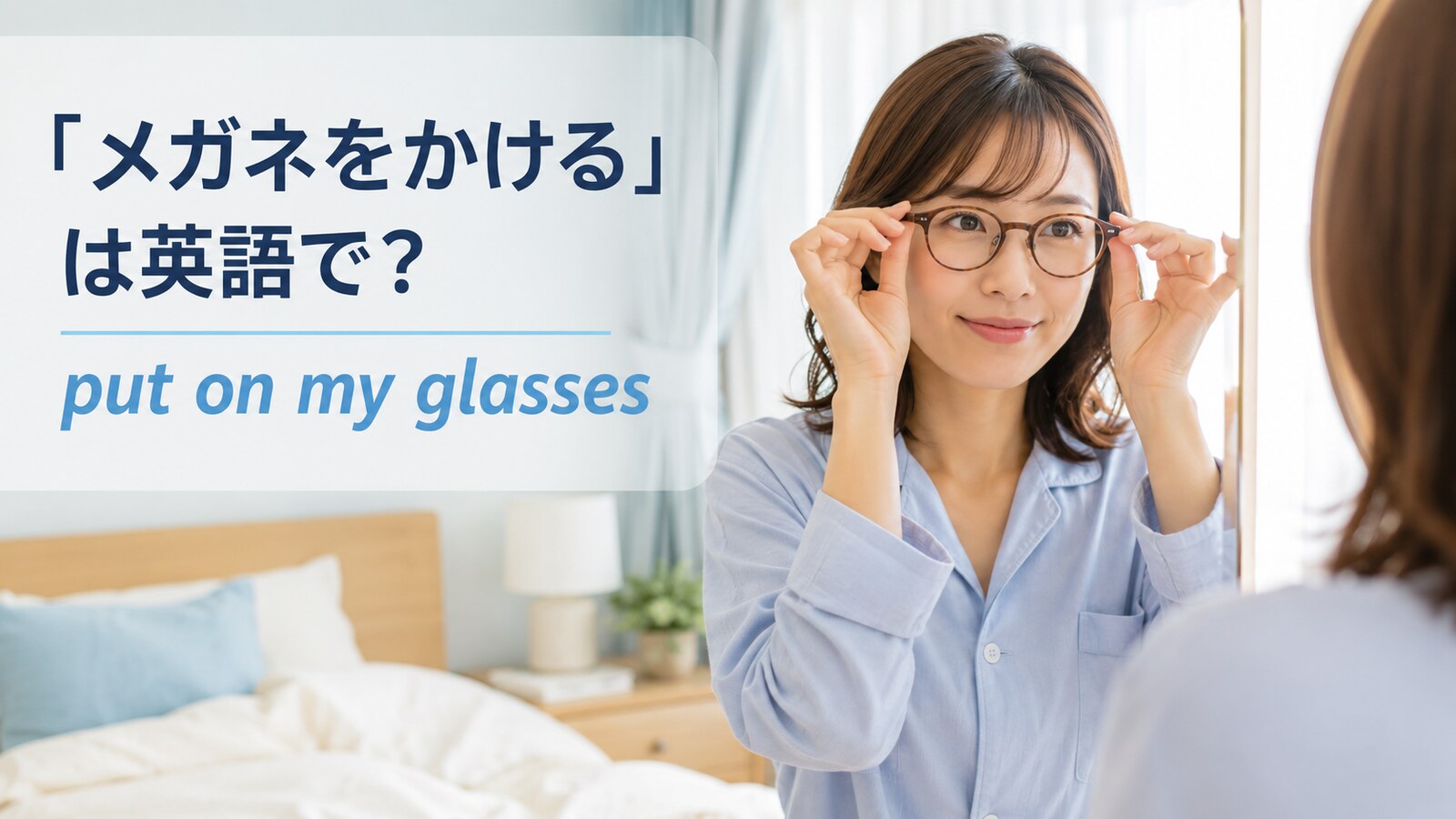 「メガネをかける・外す」は英語で？put on・take off・wearの違いと簡単な言い換え