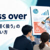 gloss overの意味「問題を軽く扱う」と使い方を解説するアイキャッチ画像
