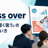 gloss overの意味「問題を軽く扱う」と使い方を解説するアイキャッチ画像