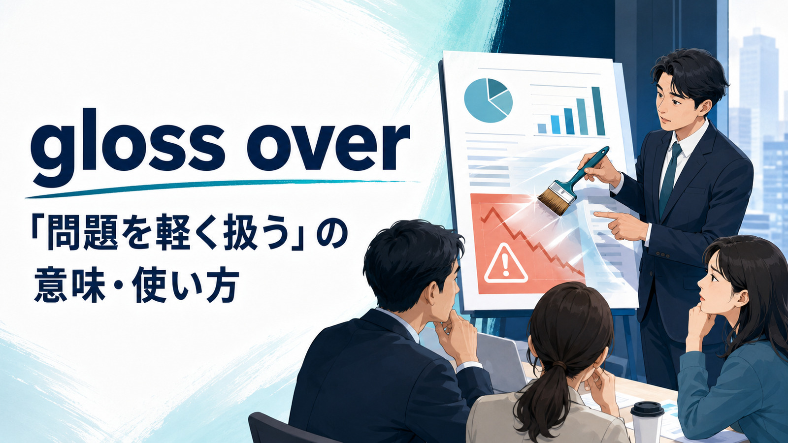 gloss overの意味は？「問題を軽く扱う」の使い方とoverlookとの違い