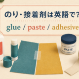 のり・接着剤は英語でglue・paste・adhesive