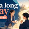 go a long wayの意味・使い方・例文を解説するアイキャッチ画像