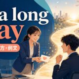 go a long wayの意味・使い方・例文を解説するアイキャッチ画像