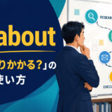 go aboutの意味「どう取りかかる」を使い方とともに解説するアイキャッチ画像