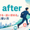 go afterの意味「追いかける・追い求める」と使い方を解説するアイキャッチ画像