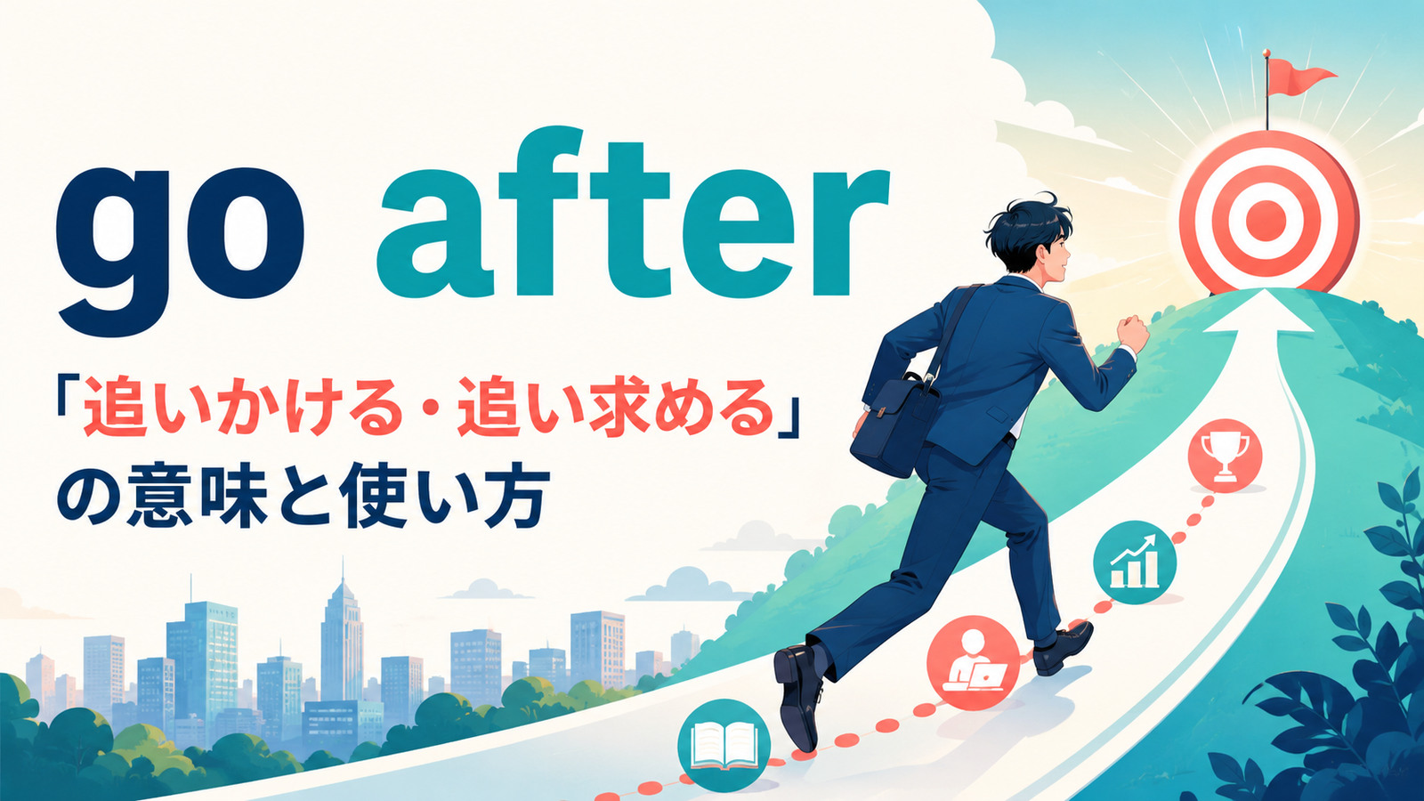 go afterの意味「追いかける・追い求める」と使い方を解説するアイキャッチ画像