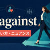 go againstの意味・使い方・ニュアンスを解説するアイキャッチ画像