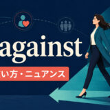 go againstの意味・使い方・ニュアンスを解説するアイキャッチ画像