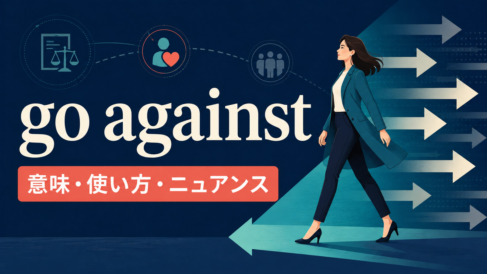 go againstの意味は？「逆らう・反する・不利になる」の使い方とbe againstとの違い