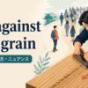 go against the grainの意味・使い方・ニュアンスを解説するアイキャッチ画像