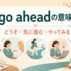 go aheadの意味「どうぞ・先に進む・やってみる」を解説するアイキャッチ