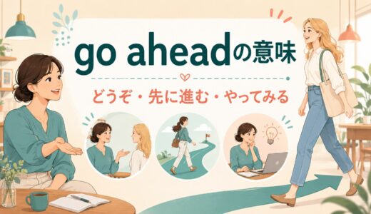 go aheadの意味｜「どうぞ・先に進む・やってみる」の使い方