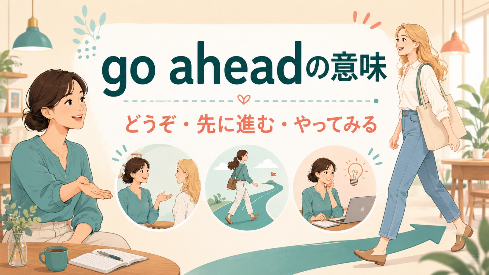 go aheadの意味「どうぞ・先に進む・やってみる」を解説するアイキャッチ
