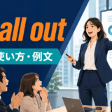 go all outの意味・使い方・例文を解説するアイキャッチ画像