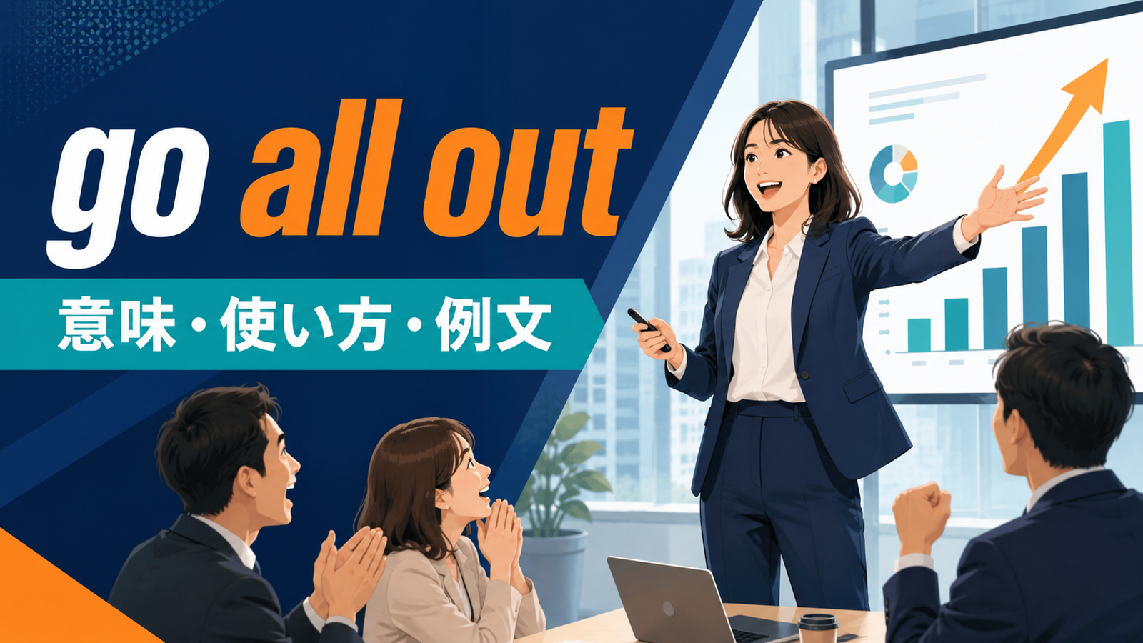 go all outの意味・使い方・例文を解説するアイキャッチ画像