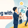go along withの意味「賛成する・受け入れる」と使い方を解説するアイキャッチ画像