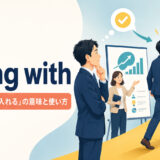 go along withの意味「賛成する・受け入れる」と使い方を解説するアイキャッチ画像