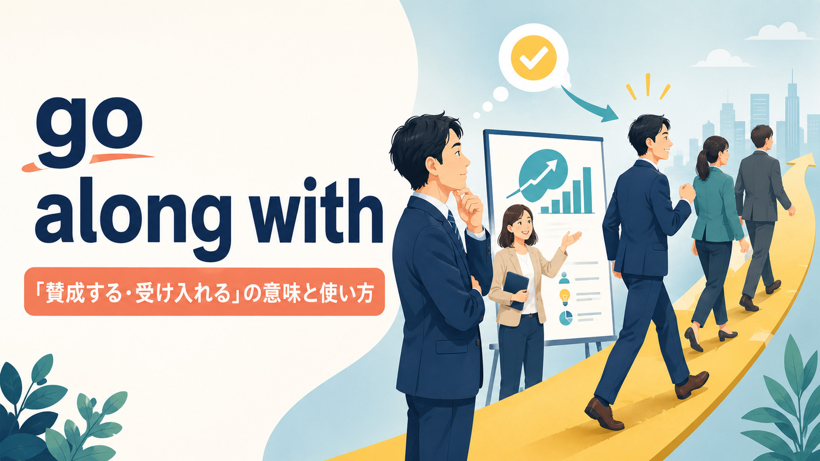 go along withの意味は？「賛成する・受け入れる」の使い方とagree withとの違い