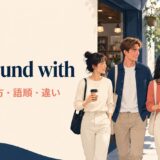 go around withの意味・使い方・語順・違いを解説するアイキャッチ画像