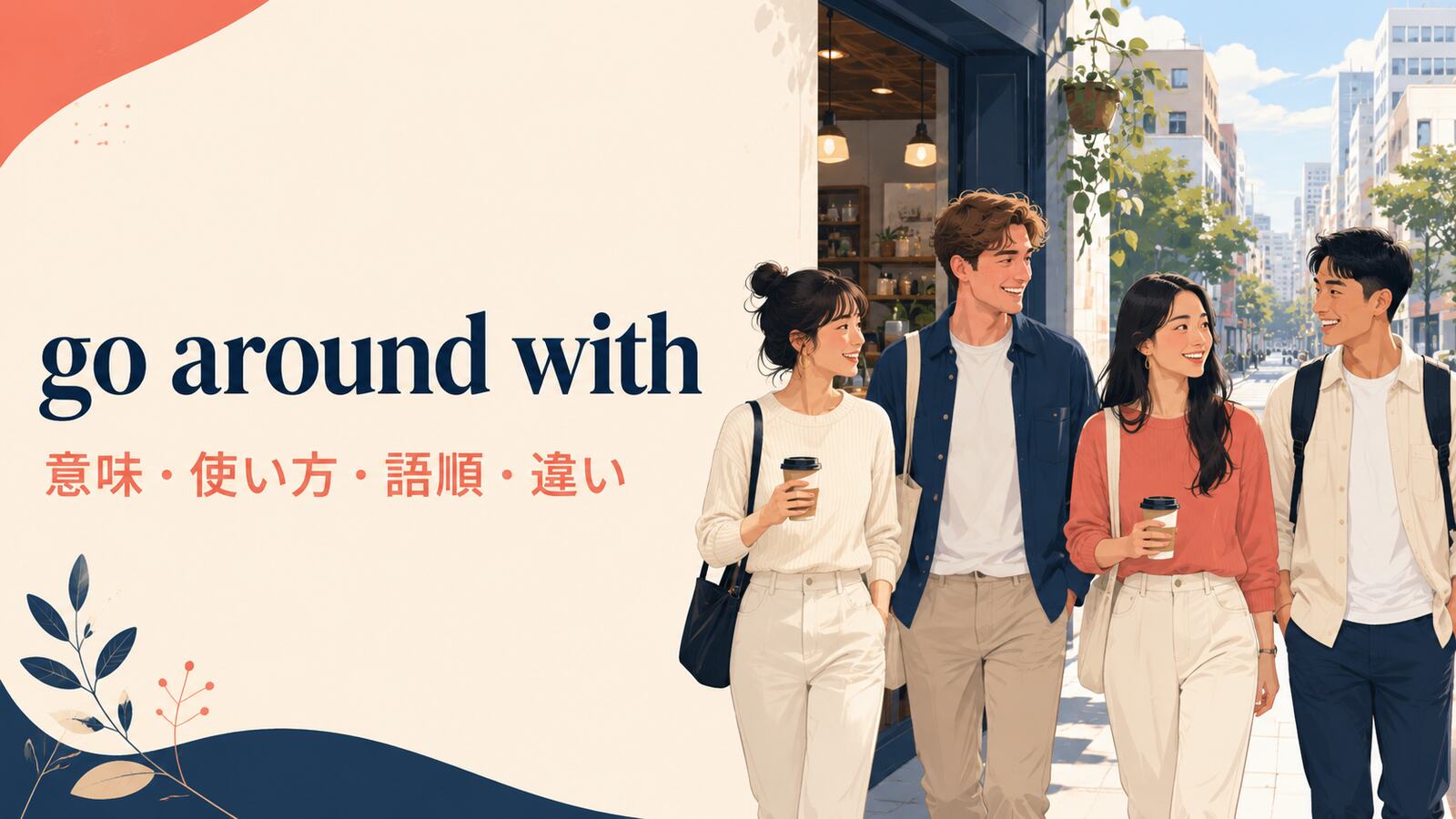 go around withの意味は？「人と付き合う・行動を共にする」の使い方・語順とgo out withとの違い