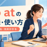 go atの意味・使い方｜取りかかる・攻めかかる
