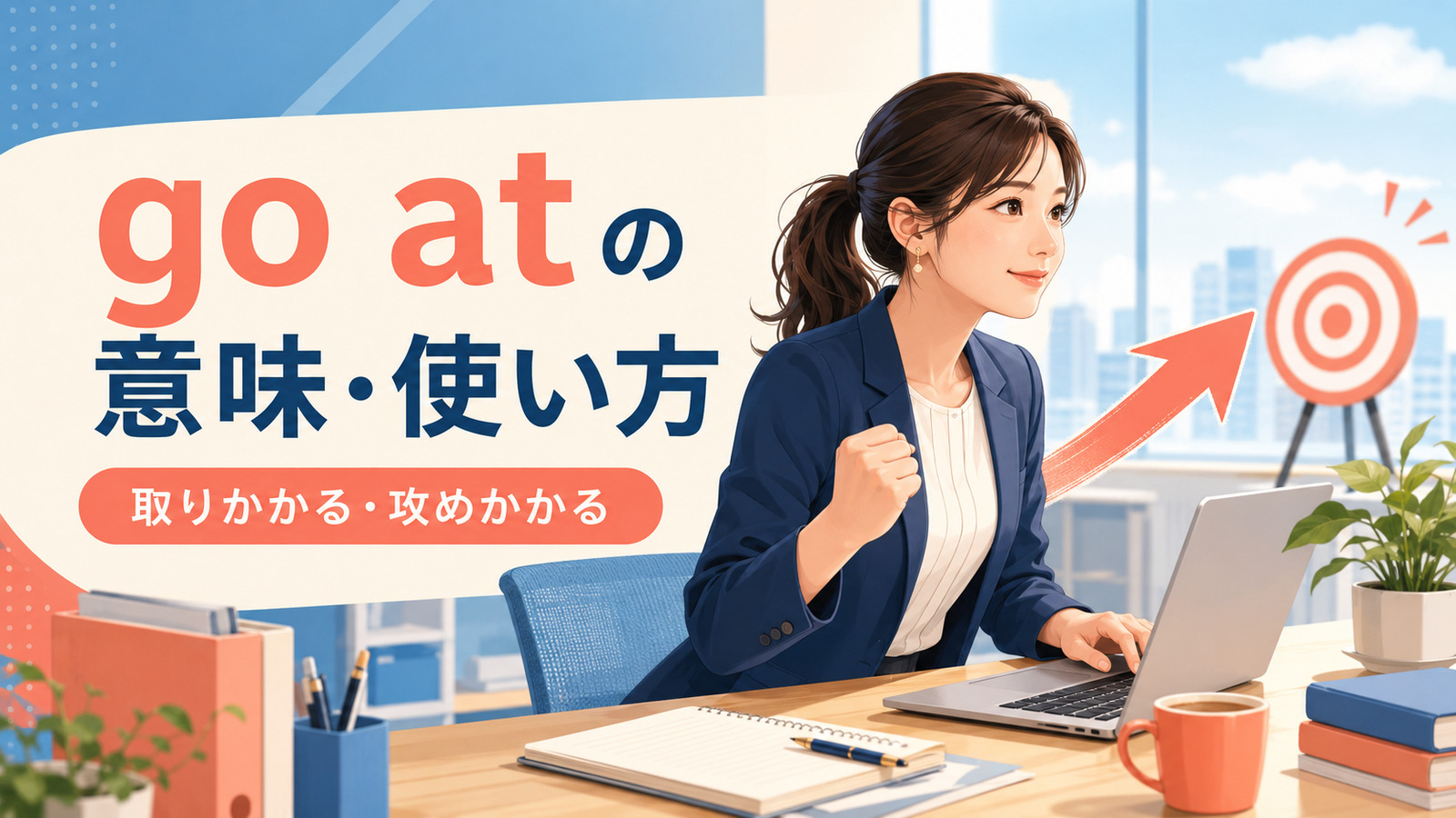 go atの意味は？「勢いよく取りかかる・攻めかかる」の使い方・語順とgo aboutとの違い