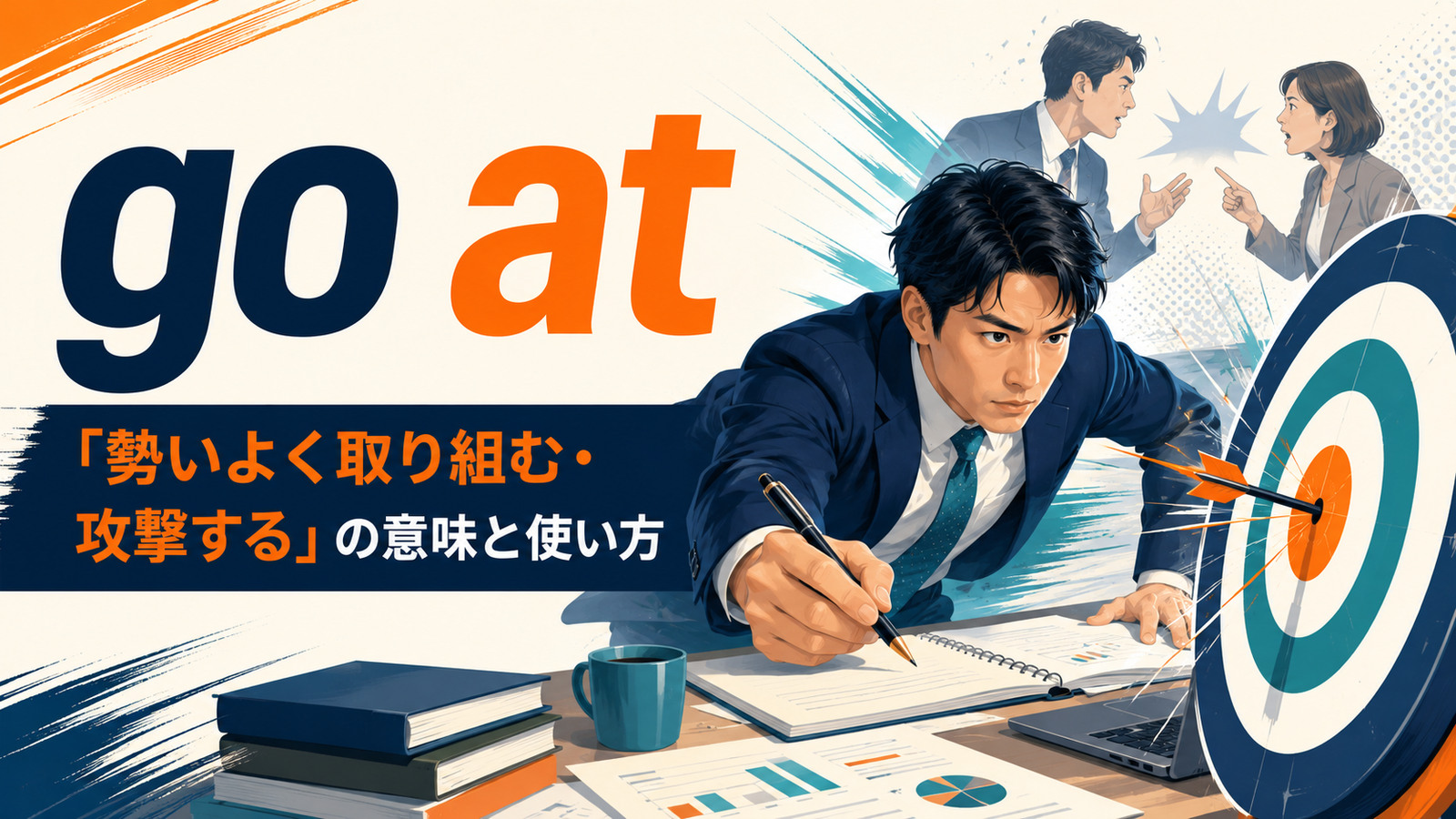 go atの意味「勢いよく取り組む・攻撃する」と使い方を解説するアイキャッチ画像