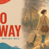 GO AWAY 立ち去る・旅行に出る・消える