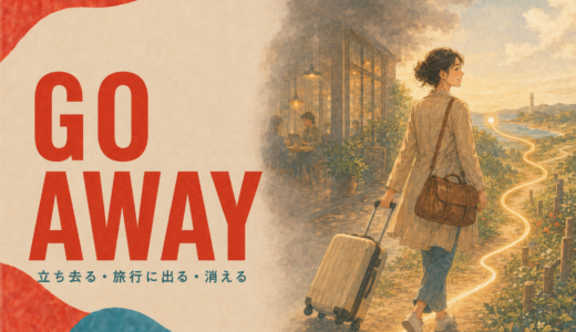 Go awayの意味は？「立ち去る・旅行に出る・消える」がつながる理由