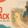 GO BACK 元の場所・状態へ戻る