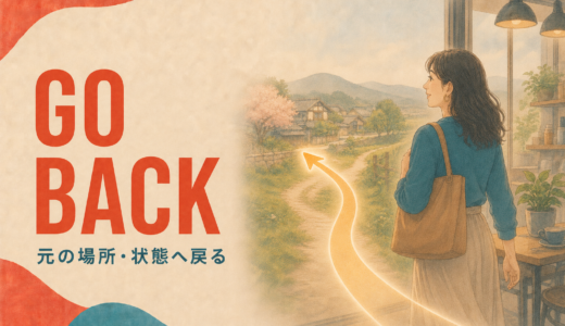 Go backの意味は？「戻る・さかのぼる」とCome backとの違い