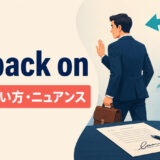 go back onの意味・使い方・ニュアンスを表す、合意から後戻りする人物のイラスト