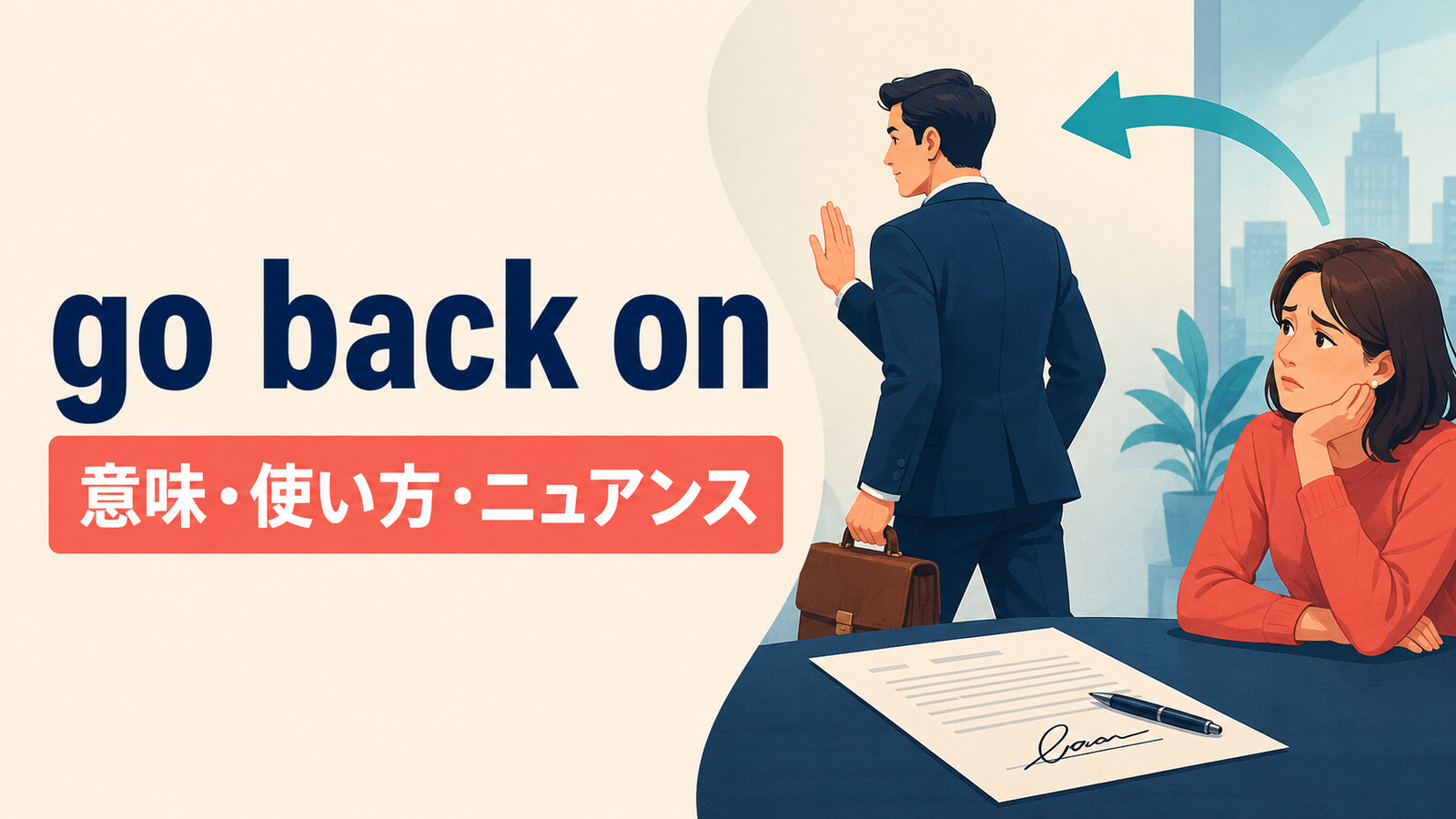 go back onの意味・使い方・ニュアンスを表す、合意から後戻りする人物のイラスト