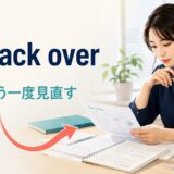 go back overの意味・使い方を解説するアイキャッチ